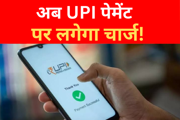 अब UPI पेमेंट पर लगेगा चार्ज! अब UPI पेमेंट पर लगेगा चार्ज!