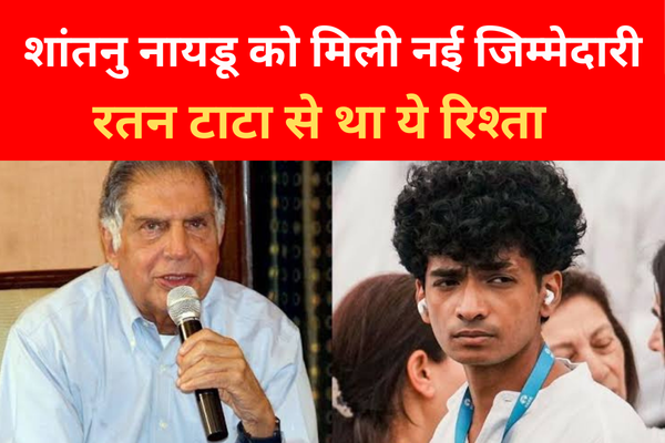 शांतनु नायडू को मिली नई जिम्मेदारी, रतन टाटा से था ये रिश्ता शांतनु नायडू को मिली नई जिम्मेदारी, रतन टाटा से था ये रिश्ता
