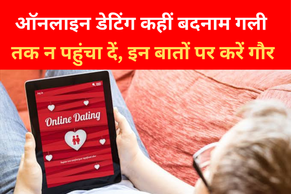 ऑनलाइन डेटिंग कहीं बदनाम गली तक न पहुंचा दें, इन बातों पर करें गौर... ऑनलाइन डेटिंग कहीं बदनाम गली तक न पहुंचा दें, इन बातों पर करें गौर...