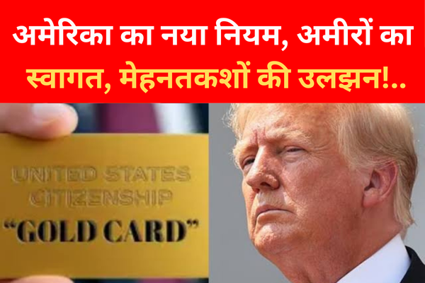 अमेरिका का नया नियम, अमीरों का स्वागत, मेहनतकशों की उलझन!.. अमेरिका का नया नियम, अमीरों का स्वागत, मेहनतकशों की उलझन!..