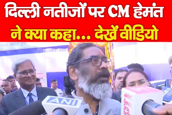 Delhi Election Result : दिल्ली नतीजों पर CM हेमंत ने क्या कहा... देखें वीडियो Delhi Election Result : दिल्ली नतीजों पर CM हेमंत ने क्या कहा... देखें वीडियो