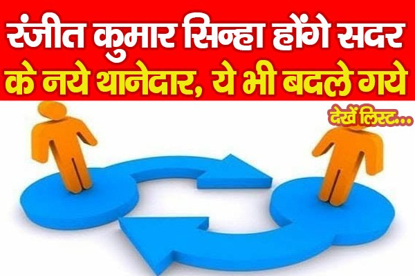 रंजीत कुमार सिन्हा होंगे सदर के नये थानेदार, ये भी बदले गये... देखें लिस्ट रंजीत कुमार सिन्हा होंगे सदर के नये थानेदार, ये भी बदले गये... देखें लिस्ट