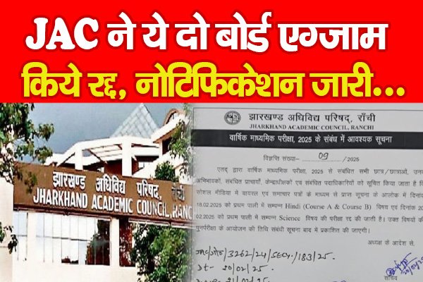 JAC ने ये दो बोर्ड एग्जाम किये रद्द, नोटिफिकेशन जारी... JAC ने ये दो बोर्ड एग्जाम किये रद्द, नोटिफिकेशन जारी...