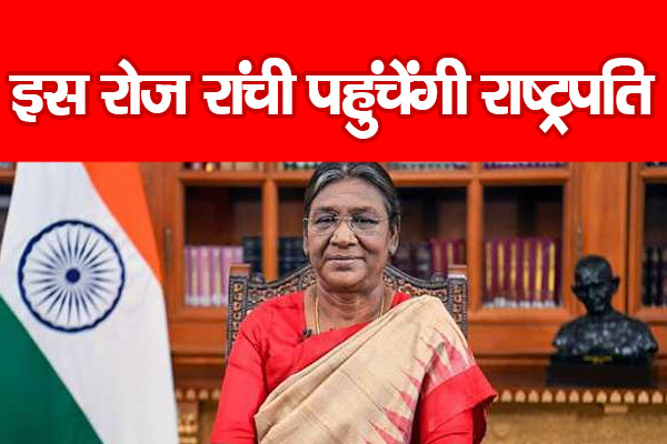 इस रोज रांची पहुंचेंगी राष्ट्रपति... इस रोज रांची पहुंचेंगी राष्ट्रपति...