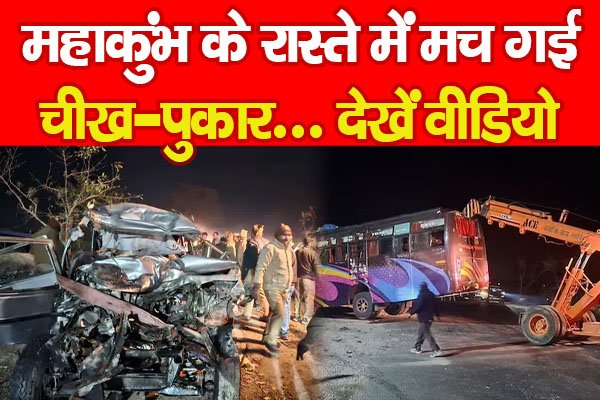 बड़ा हा'दसा : महाकुंभ के रास्ते में मच गई चीख-पुकार... देखें वीडियो बड़ा हा'दसा : महाकुंभ के रास्ते में मच गई चीख-पुकार... देखें वीडियो