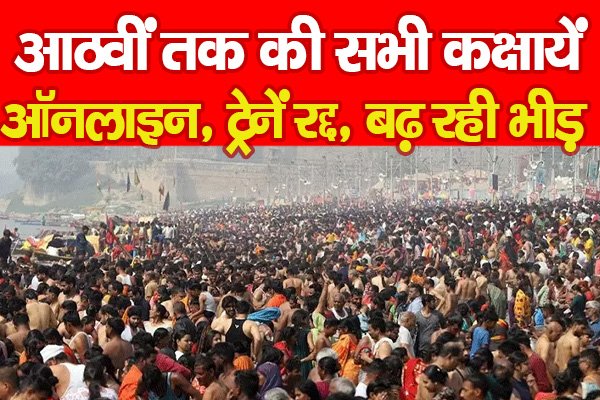 आठवीं तक की सभी कक्षायें ऑनलाइन, ट्रेनें रद्द, बढ़ रही भीड़... आठवीं तक की सभी कक्षायें ऑनलाइन, ट्रेनें रद्द, बढ़ रही भीड़...