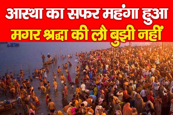 महाकुंभ: आस्था का सफर महंगा हुआ, मगर श्रद्धा की लौ बुझी नहीं महाकुंभ: आस्था का सफर महंगा हुआ, मगर श्रद्धा की लौ बुझी नहीं