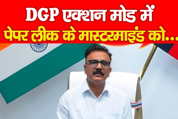 DGP एक्शन मोड में, पेपर लीक के मास्टरमाइंड को... DGP एक्शन मोड में, पेपर लीक के मास्टरमाइंड को...