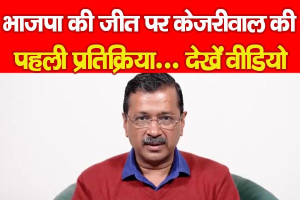 Delhi Election Result : भाजपा की जीत पर केजरीवाल की पहली प्रतिक्रिया... देखें वीडियो Delhi Election Result : भाजपा की जीत पर केजरीवाल की पहली प्रतिक्रिया... देखें वीडियो