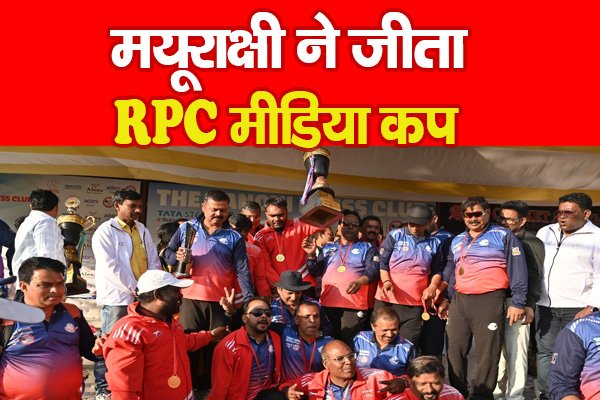 मयूराक्षी ने जीता RPC मीडिया कप मयूराक्षी ने जीता RPC मीडिया कप