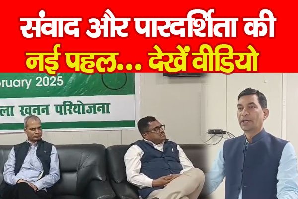 संवाद और पारदर्शिता की नई पहल... देखें वीडियो संवाद और पारदर्शिता की नई पहल... देखें वीडियो