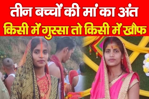 तीन बच्चों की मां का अंत, किसी में गुस्सा तो किसी में खौफ... तीन बच्चों की मां का अंत, किसी में गुस्सा तो किसी में खौफ...