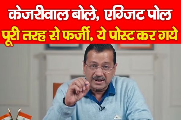 केजरीवाल बोले, एग्जिट पोल पूरी तरह से फर्जी, ये पोस्ट कर गये... केजरीवाल बोले, एग्जिट पोल पूरी तरह से फर्जी, ये पोस्ट कर गये...