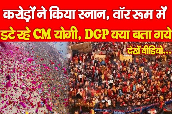 Mahakumbh 2025 : करोड़ों ने किया स्नान, वॉर रूम में डटे रहे CM योगी, DGP क्या बता गये... देखें वीडियो Mahakumbh 2025 : करोड़ों ने किया स्नान, वॉर रूम में डटे रहे CM योगी, DGP क्या बता गये... देखें वीडियो