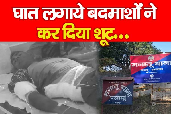 घात लगाये बदमाशों ने कर दिया शू'ट... घात लगाये बदमाशों ने कर दिया शू'ट...