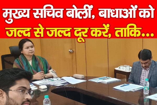 मुख्य सचिव बोलीं, बाधाओं को जल्द से जल्द दूर करें, ताकि... मुख्य सचिव बोलीं, बाधाओं को जल्द से जल्द दूर करें, ताकि...