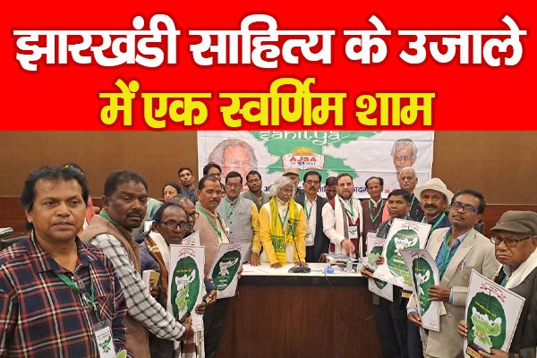 झारखंडी साहित्य के उजाले में एक स्वर्णिम शाम झारखंडी साहित्य के उजाले में एक स्वर्णिम शाम