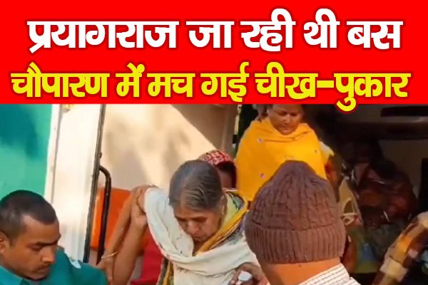 प्रयागराज जा रही थी बस, चौपारण में मच गई चीख-पुकार प्रयागराज जा रही थी बस, चौपारण में मच गई चीख-पुकार