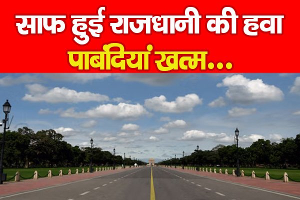 साफ हुई राजधानी की हवा, पाबंदियां खत्म... साफ हुई राजधानी की हवा, पाबंदियां खत्म...