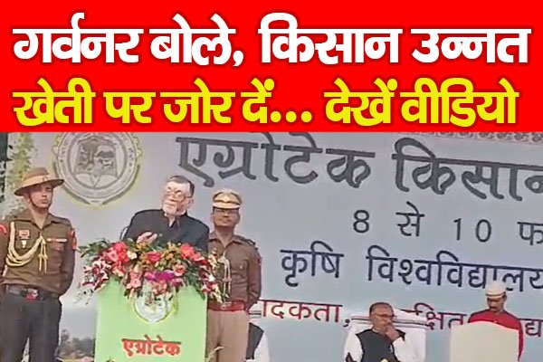 गर्वनर बोले, किसान उन्नत खेती पर जोर दें... देखें वीडियो गर्वनर बोले, किसान उन्नत खेती पर जोर दें... देखें वीडियो