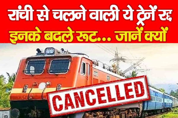रांची से चलने वाली ये ट्रेनें रद्द, इनके बदले रूट... जानें क्यों रांची से चलने वाली ये ट्रेनें रद्द, इनके बदले रूट... जानें क्यों