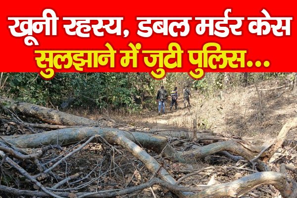 Double Murder in Palamu : खू'नी रहस्य, डबल मर्डर केस सुलझाने में जुटी पुलिस... Double Murder in Palamu : खू'नी रहस्य, डबल मर्डर केस सुलझाने में जुटी पुलिस...