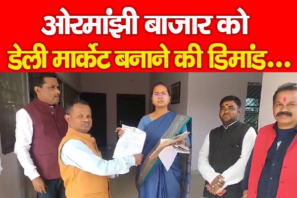 ओरमांझी बाजार को डेली मार्केट बनाने की डिमांड... ओरमांझी बाजार को डेली मार्केट बनाने की डिमांड...