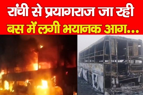 रांची से प्रयागराज जा रही बस में लगी भयानक आ'ग... रांची से प्रयागराज जा रही बस में लगी भयानक आ'ग...