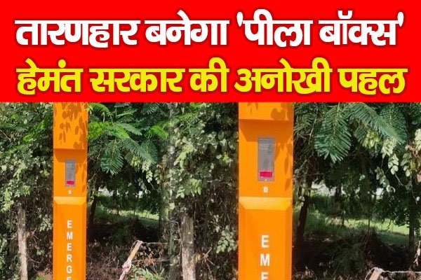 तारणहार बनेगा 'पीला बॉक्स', हेमंत सरकार की अनोखी पहल तारणहार बनेगा 'पीला बॉक्स', हेमंत सरकार की अनोखी पहल