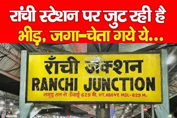 रांची स्टेशन पर जुट रही है भीड़, जगा-चेता गये ये... रांची स्टेशन पर जुट रही है भीड़, जगा-चेता गये ये...