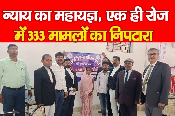 न्याय का महायज्ञ, एक ही रोज में 333 मामलों का निपटारा... जानें कहां न्याय का महायज्ञ, एक ही रोज में 333 मामलों का निपटारा... जानें कहां