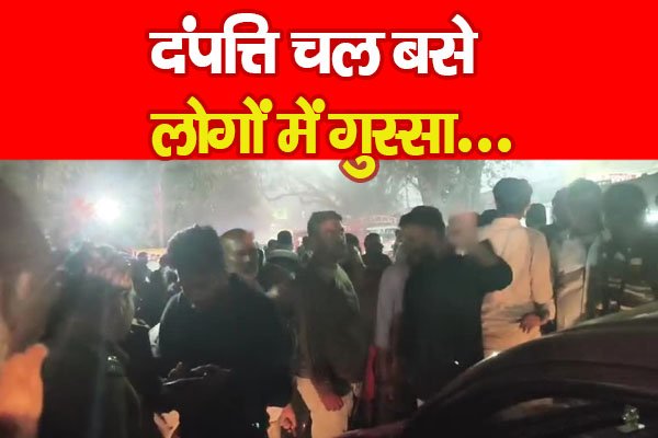 दंपत्ति चल बसे, लोगों में गुस्सा... दंपत्ति चल बसे, लोगों में गुस्सा...