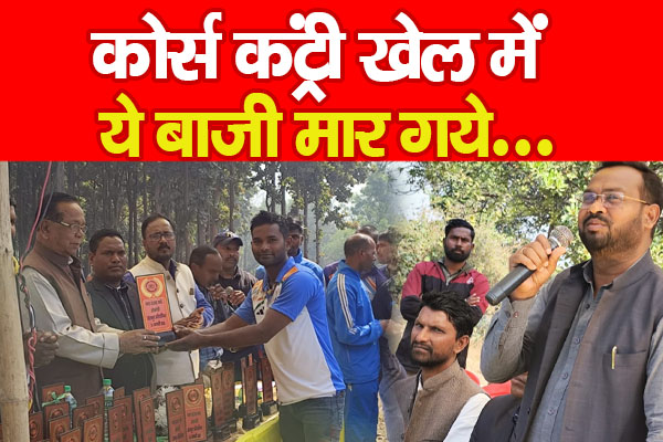 कोर्स कंट्री खेल में ये बाजी मार गये... कोर्स कंट्री खेल में ये बाजी मार गये...