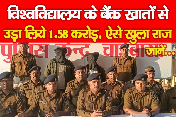 विश्वविद्यालय के बैंक खातों से उड़ा लिये 1.58 करोड़, ऐसे खुला राज... जानें विश्वविद्यालय के बैंक खातों से उड़ा लिये 1.58 करोड़, ऐसे खुला राज... जानें