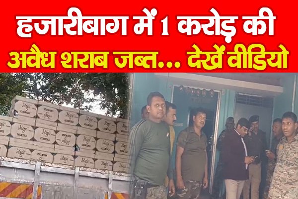 हजारीबाग में 1 करोड़ की अवैध शराब जब्त... देखें वीडियो हजारीबाग में 1 करोड़ की अवैध शराब जब्त... देखें वीडियो
