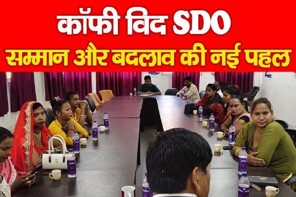 कॉफी विद SDO : सम्मान और बदलाव की नई पहल कॉफी विद SDO : सम्मान और बदलाव की नई पहल