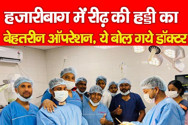 हजारीबाग में रीढ़ की हड्डी का बेहतरीन ऑपरेशन, ये बोल गये डॉक्टर... हजारीबाग में रीढ़ की हड्डी का बेहतरीन ऑपरेशन, ये बोल गये डॉक्टर...