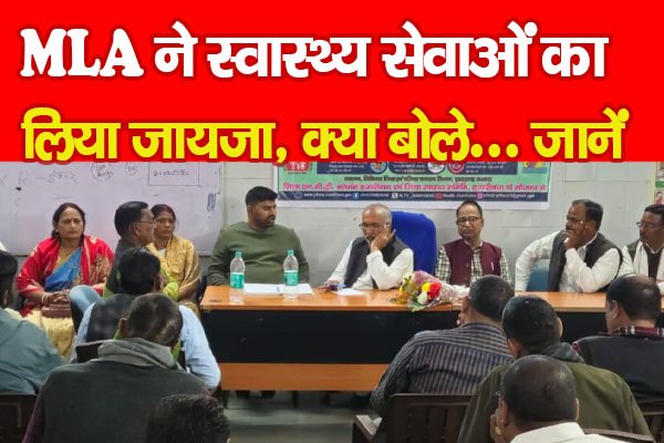 MLA ने स्वास्थ्य सेवाओं का लिया जायजा, क्या बोले... जानें MLA ने स्वास्थ्य सेवाओं का लिया जायजा, क्या बोले... जानें