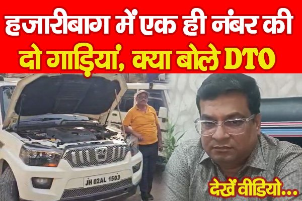 हजारीबाग में एक ही नंबर की दो गाड़ियां, क्या बोले DTO... देखें वीडियो हजारीबाग में एक ही नंबर की दो गाड़ियां, क्या बोले DTO... देखें वीडियो