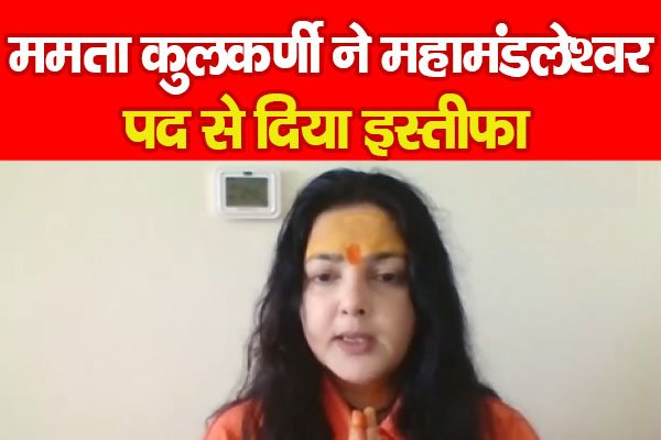 ममता कुलकर्णी ने महामंडलेश्वर पद से दिया इस्तीफा ममता कुलकर्णी ने महामंडलेश्वर पद से दिया इस्तीफा