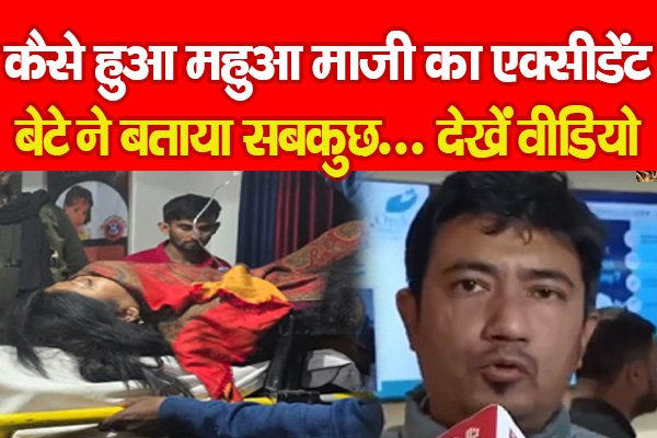 कैसे हुआ महुआ माजी का ए'क्सीडेंट, बेटे ने बताया सबकुछ... देखें वीडियो कैसे हुआ महुआ माजी का ए'क्सीडेंट, बेटे ने बताया सबकुछ... देखें वीडियो