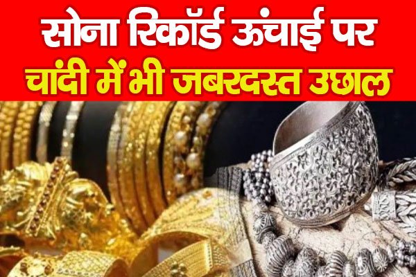 सोना रिकॉर्ड ऊंचाई पर, चांदी में भी जबरदस्त उछाल सोना रिकॉर्ड ऊंचाई पर, चांदी में भी जबरदस्त उछाल
