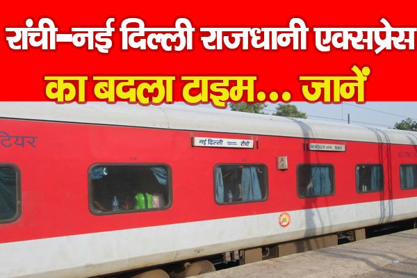 रांची-नई दिल्ली राजधानी एक्सप्रेस का बदला टाइम... जानें रांची-नई दिल्ली राजधानी एक्सप्रेस का बदला टाइम... जानें