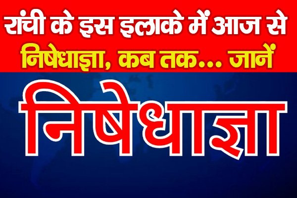 रांची के इस इलाके में आज से निषेधाज्ञा, कब तक... जानें रांची के इस इलाके में आज से निषेधाज्ञा, कब तक... जानें