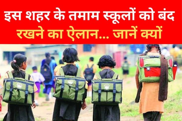 इस शहर के तमाम स्कूलों को बंद रखने का ऐलान... जानें क्यों इस शहर के तमाम स्कूलों को बंद रखने का ऐलान... जानें क्यों