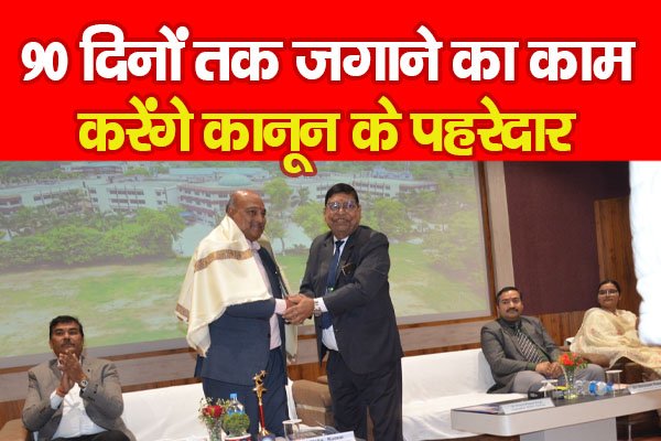 90 दिनों तक जगाने का काम करेंगे कानून के पहरेदार 90 दिनों तक जगाने का काम करेंगे कानून के पहरेदार