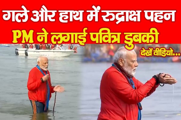 Mahakumbh 2025 : गले और हाथ में रुद्राक्ष पहन, PM ने लगाई पवित्र डुबकी... देखें वीडियो Mahakumbh 2025 : गले और हाथ में रुद्राक्ष पहन, PM ने लगाई पवित्र डुबकी... देखें वीडियो