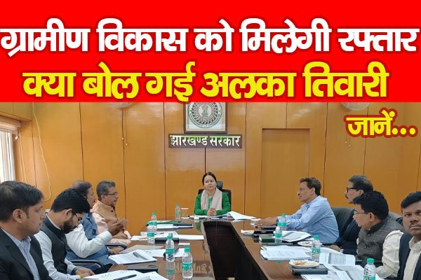 ग्रामीण विकास को मिलेगी रफ्तार, क्या बोल गई अलका तिवारी... जानें ग्रामीण विकास को मिलेगी रफ्तार, क्या बोल गई अलका तिवारी... जानें