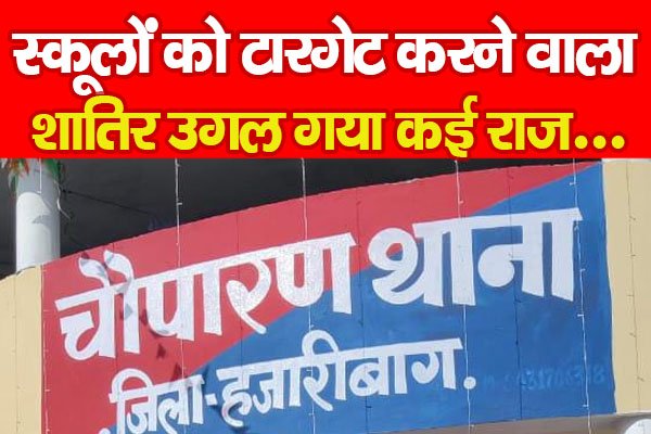 स्कूलों को टारगेट करने वाला शातिर उगल गया कई राज... स्कूलों को टारगेट करने वाला शातिर उगल गया कई राज...