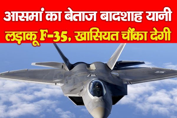 आसमां का बेताज बादशाह यानी लड़ाकू F-35, खासियत चौंका देगी... आसमां का बेताज बादशाह यानी लड़ाकू F-35, खासियत चौंका देगी...